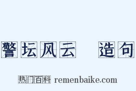 警坛风云Ⅲ造句是什么意思的图片